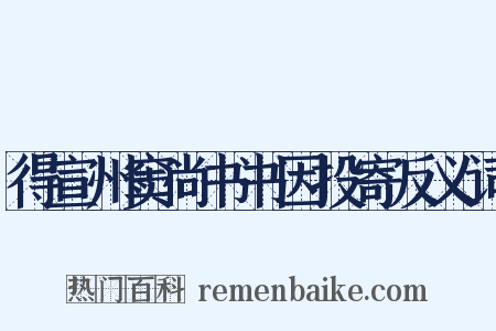 得宣州窦尚书书因投寄反义词是什么意思的图片